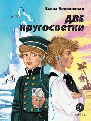 cover image of Две кругосветки